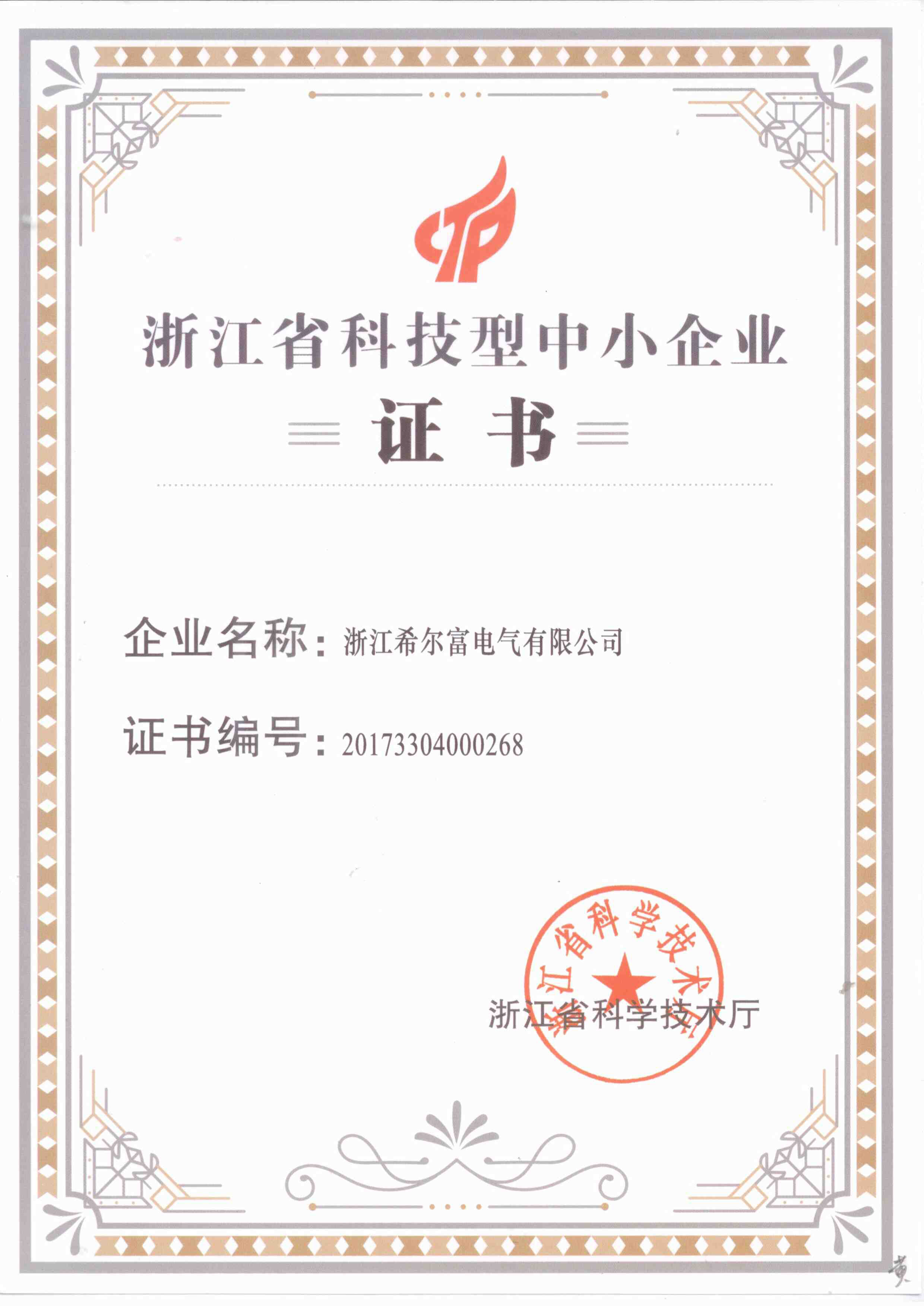 浙江科技型中小企業(yè)證書(shū).jpg